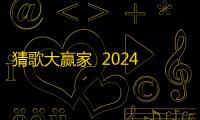 猜歌大赢家  2024.5.25
